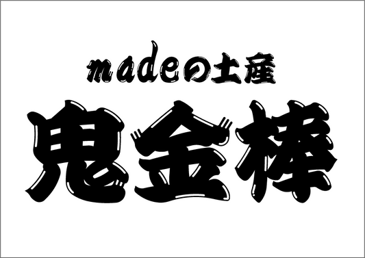 「madeの土産」メンテナンス実施のお知らせ