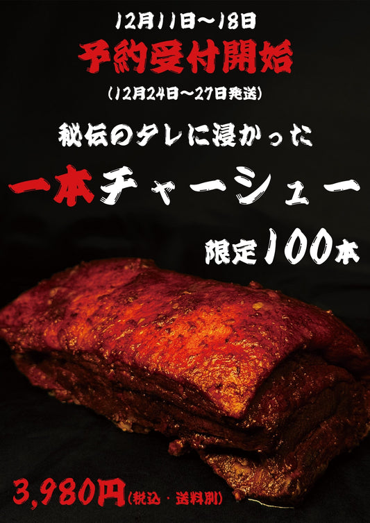 【年末限定100本】 鬼金棒 秘伝のタレに浸かった1本チャーシュー